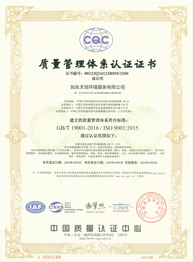 1.如東天恒公司質(zhì)量管理體系認(rèn)證證書(shū)